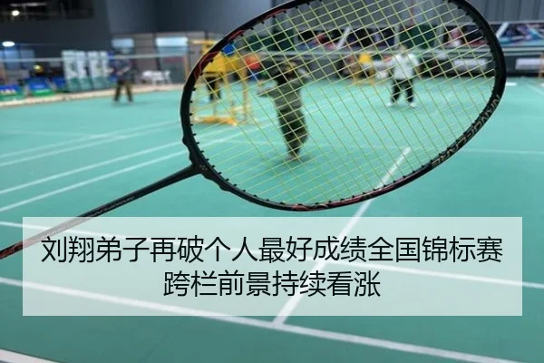 刘翔弟子再破个人最好成绩全国锦标赛跨栏前景持续看涨