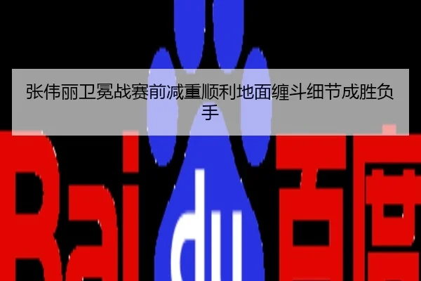 张伟丽卫冕战赛前减重顺利地面缠斗细节成胜负手